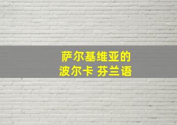 萨尔基维亚的波尔卡 芬兰语